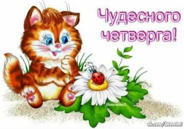 четверг Открытки про четверг