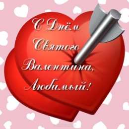 14 февраля Валентинки на день всех влюбленных