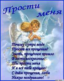 Прощеное воскресенье Открытка гифка на прощеное воскресенье