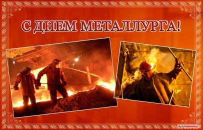 день металлурга день металлурга. с днем металлурга. поздравляю с днем металлурга