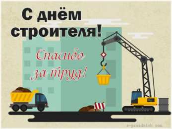 день строителя день строителя. с днем строителя. поздравляю с днем строителя. пожелания в день строителя. открытки к празднику день строителя.