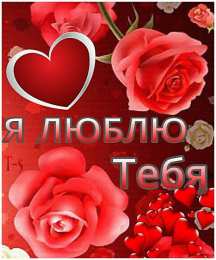 любимым открытки любимым с любовью. я тебя люблю. i love you. люблю больше жизни