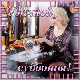 суббота Хорошего субботнего дня