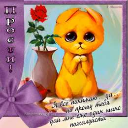 прости прости. прости меня. открытки прости. прости пожалуйста. прости меня пожалуйста. ты меня простишь? извини пожалуйста. давай помиримся. прости я больше так не буду