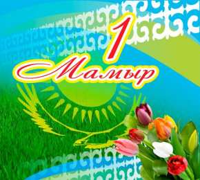 1 мая - день единства народов казахстана 1 мая день единства народов казахстана. открытки к празднику 1 мая. 