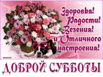 суббота Хорошего субботнего дня