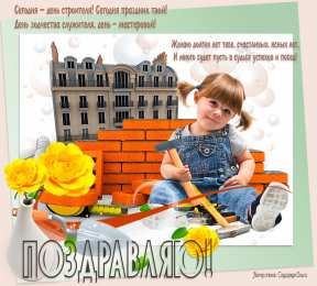 день строителя день строителя. с днем строителя. поздравляю с днем строителя. пожелания в день строителя. открытки к празднику день строителя.