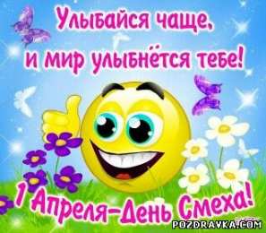 1 апреля Открытка