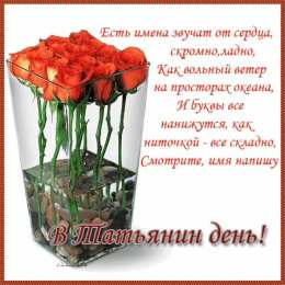 Татьянин день Татьянин день. с днем Татья