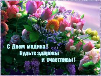 день медика день медика. с днем медика. поздравляю с днем медицинского работника