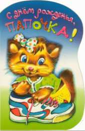 с днем рождения, папа папа, с днем рождения.