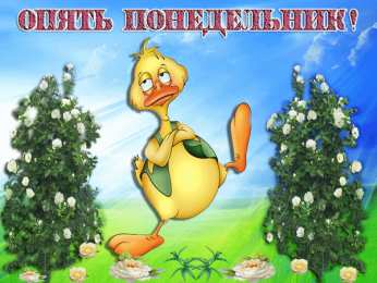 понедельник понедельник. открытки к понедельнику. опять понедельник. легкого