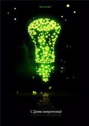 день энергетика день энергетика. открытки с праздником день энергетика. поздравляю с днем энергетика