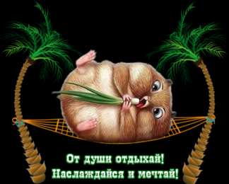 отдохни, удачного отдыха отдохни. удачного отдыха. пришло время отдохнуть. пора расслабиться. приятного отдыха. хорошего отдыха. веселого отпуска. 