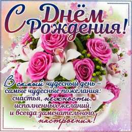 с днем рождения (девушке) и, пожелания с днем рождения девушке, цветы