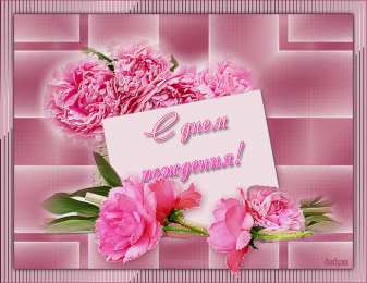 с днем рождения (девушке) и, пожелания с днем рождения девушке, цветы