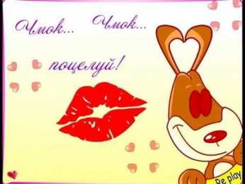 целую открытки целую, целую много раз