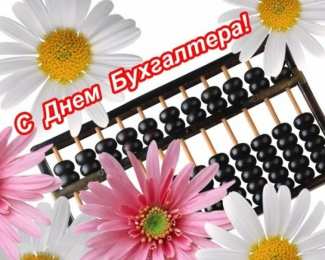 день бухгалтера день бухгалтера. с днем бухгалтера. поздравляю с праздником, бухгалтера, поздравления и пожелания с днем бухгалтера. открытки к празднику день бухгалтера,