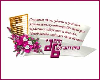 день бухгалтера день бухгалтера. с днем бухгалтера. поздравляю с праздником, бухгалтера, поздравления и пожелания с днем бухгалтера. открытки к празднику день бухгалтера,
