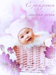 с рождением доченьки ткрытки с рождением доченьки. поздравляю с рождением дочери.