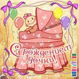 с рождением доченьки ткрытки с рождением доченьки. поздравляю с рождением дочери.