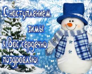 с первым днем зимы Открытки про весну