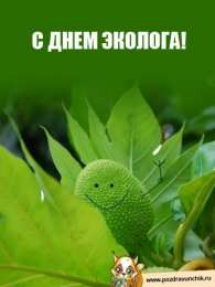 день эколога день эколога. открытки к празднику