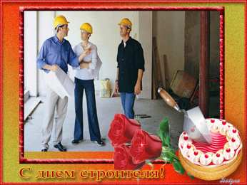 день строителя день строителя. с днем строителя. поздравляю с днем строителя. пожелания в день строителя. открытки к празднику день строителя.