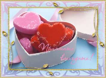 приятных выходных Приятных выходных