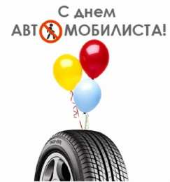 день автомобилиста день автомобилиста. с праздником день автомобилиста. 