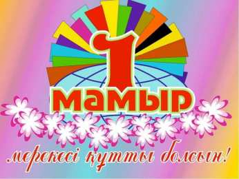 1 мая - день единства народов казахстана Открытка