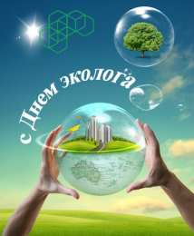 день эколога день эколога. открытки к празднику