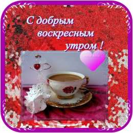 воскресенье Счастливого воскресенья