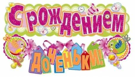 с рождением доченьки ткрытки с рождением доченьки. поздравляю с рождением дочери.