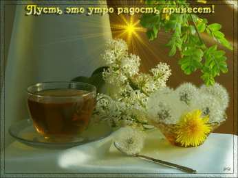 доброе утро доброе утро. открытки с добрым утром. с добрым утром. желаю доброго утра