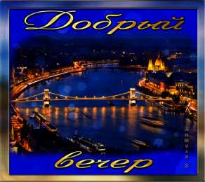 добрый вечер добрый вечер. приятного вечера. доброго вам вечера. хорошего вечера. приятного летнего вечера. отдыхайте с удовольствием .хорошего вечера, приятного общения