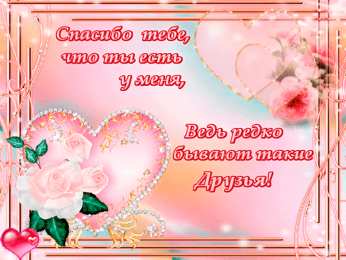 открытки для друзей скачать открытки для друзей, приятные слова для друзей, спасибо друзья, 