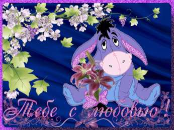с любовью открытки с любовью, с любовью для тебя,