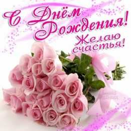с днем рождения (девушке) и, пожелания с днем рождения девушке, цветы
