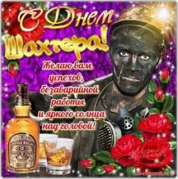 день шахтера день шахтера. с днем шахтера. поздравляю с днем шахтера. 