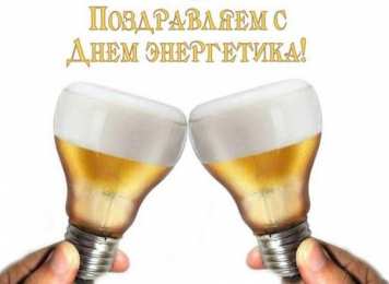 день энергетика день энергетика. открытки с праздником день энергетика. поздравляю с днем энергетика