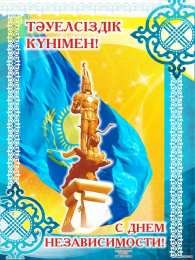 День Независимости день независимости республики казахстан. независимая страна. 