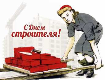 день строителя день строителя. с днем строителя. поздравляю с днем строителя. пожелания в день строителя. открытки к празднику день строителя.