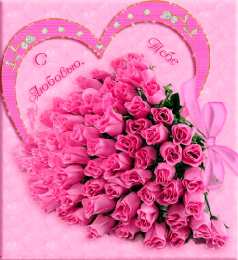 с любовью открытки с любовью, с любовью для тебя,