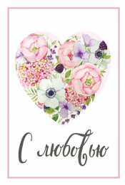 с любовью открытки с любовью, с любовью для тебя,