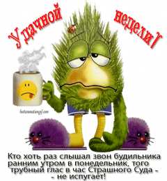 понедельник понедельник. открытки к понедельнику. опять понедельник. легкого