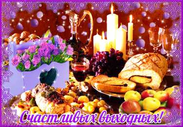 приятных выходных Приятных выходных