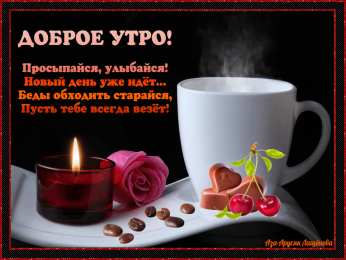 доброе утро доброе утро. открытки с добрым утром. с добрым утром. желаю доброго утра