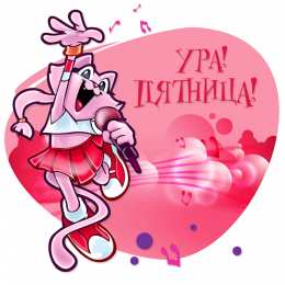 пятница Открытки про пятницу