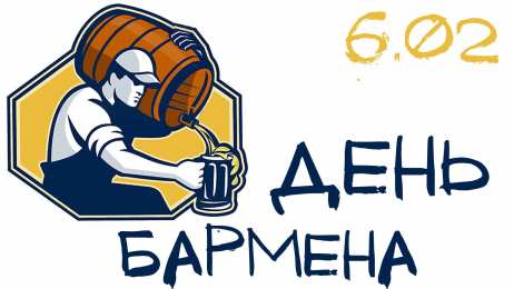 день бармена Профессиональный праздник барменов отмечается 8го февраля